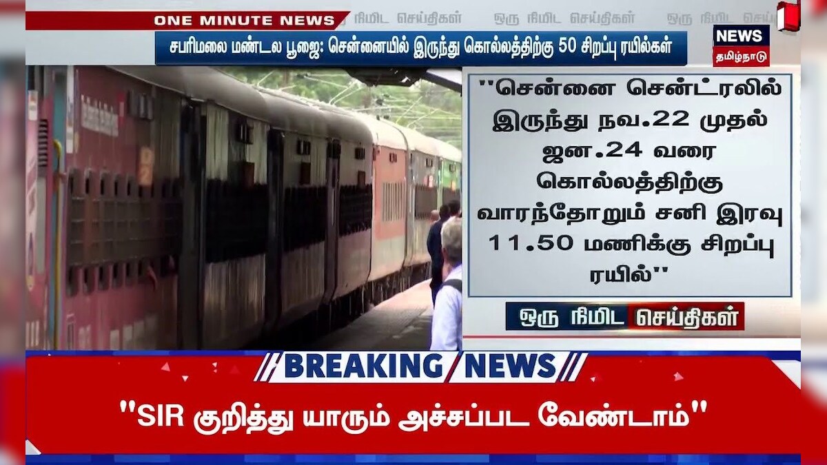 Sabarimala | சபரிமலை செல்லும் பக்தர்களின் வசதிக்காக சென்னை -  கொல்லத்திற்கு 50 சிறப்பு ரயில்கள்