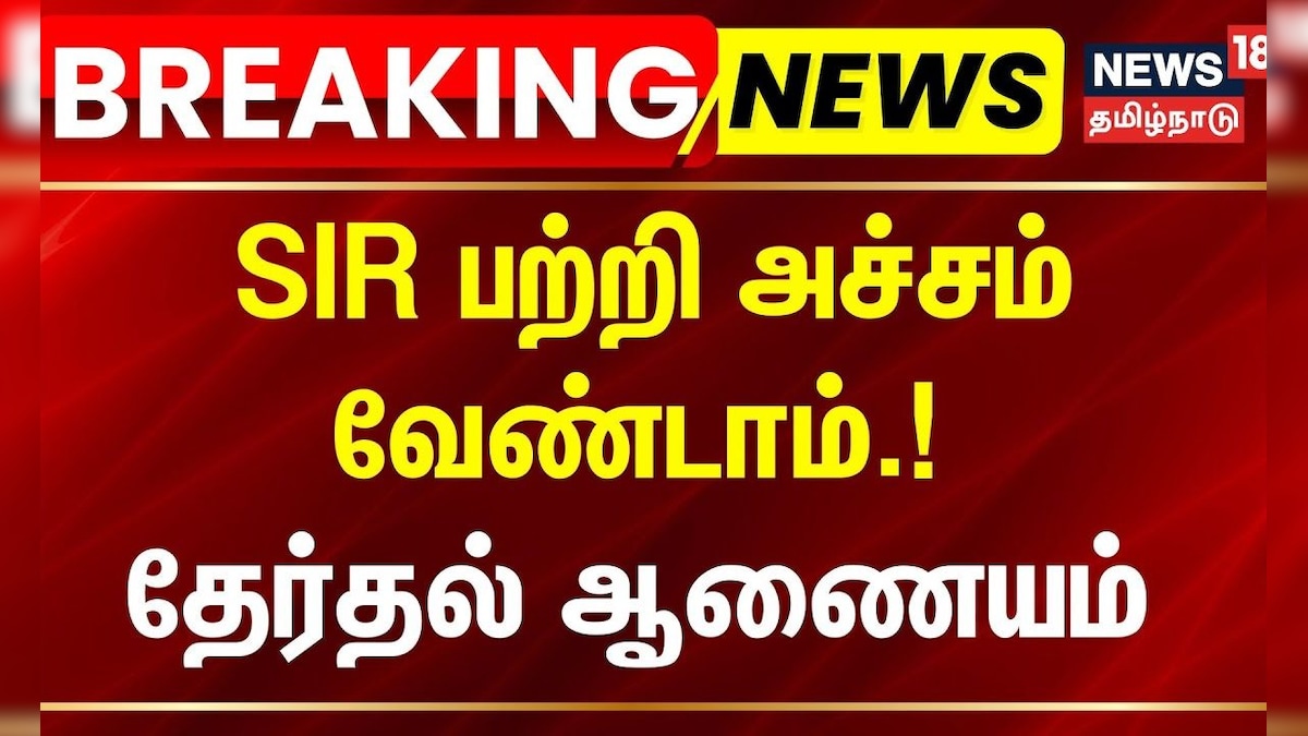 Special Intensive Revision | EC | SIR பற்றி அச்சம் வேண்டாம் - தேர்தல் ஆணையம் | News18 Tamil Nadu | தமிழ்நாடு - News18 தமிழ்