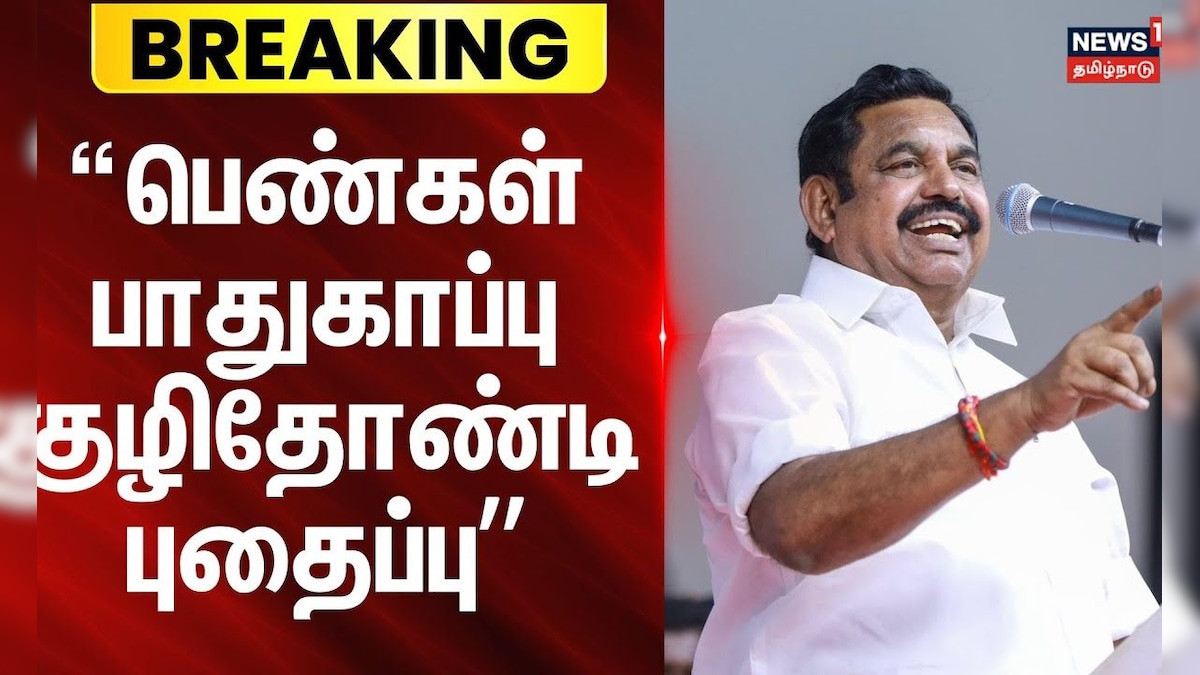 Coimbatore | Student | EPS | பெண்கள் பாதுகாப்பு குழிதோண்டி புதைப்பு - ஈபிஎஸ் | Edappadi Palaniswami | தமிழ்நாடு - News18 தமிழ்