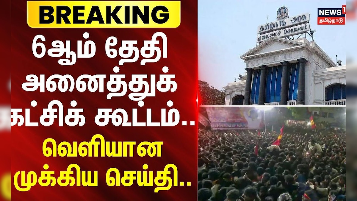 All Party Meeting | 6ஆம் தேதி அனைத்துக் கட்சிக் கூட்டம்.. -  வெளியான முக்கிய செய்தி.. | BREAKING | தமிழ்நாடு - News18 தமிழ்