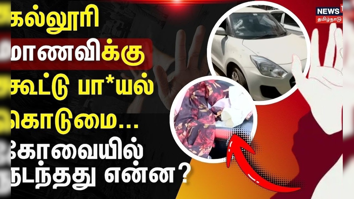 Coimbatore | Student | Harassment | கல்லூரி மாணவிக்கு கூட்டு பா*யல் கொடுமை...-கோவையில் நடந்தது என்ன? | தமிழ்நாடு - News18 தமிழ்