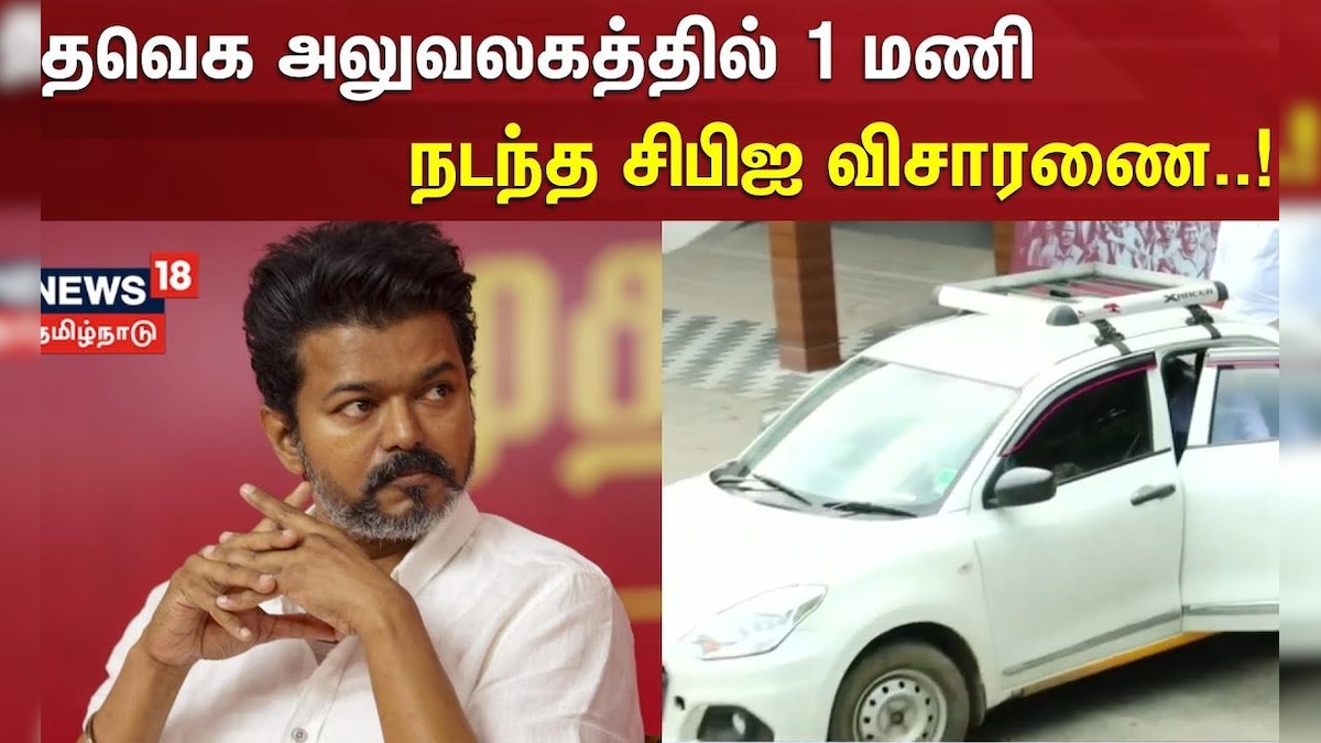 TVK Vijay Office | Breaking | தவெக அலுவலகத்தில் 1 மணி நடந்த சிபிஐ விசாரணை | CBI | தமிழ்நாடு - News18 தமிழ்