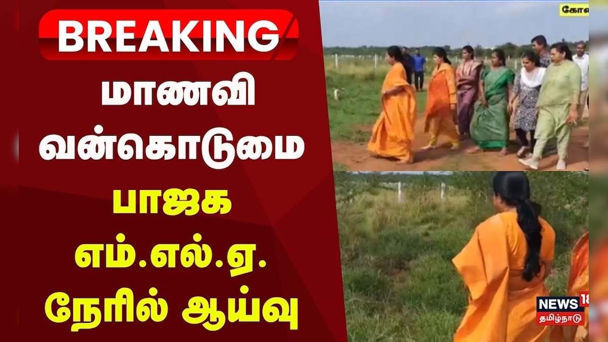 JUST NOW | கோவையில் மாணவி வன்கொடுமை-வானதி நேரில் ஆய்வு | BJP Vanathi Srinivasan | Student Assault | தமிழ்நாடு - News18 தமிழ்