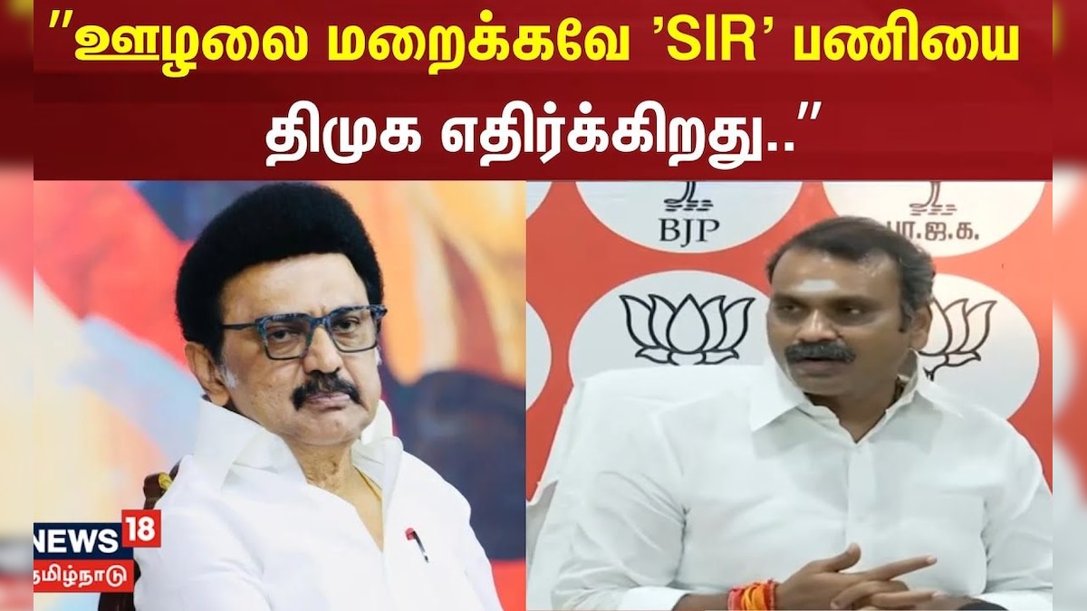 BJP L Murugan | ஊழலை மறைக்கவே 'SIR' பணியை திமுக எதிர்க்கிறது - எல்.முருகன் | DMK | தமிழ்நாடு - News18 தமிழ்