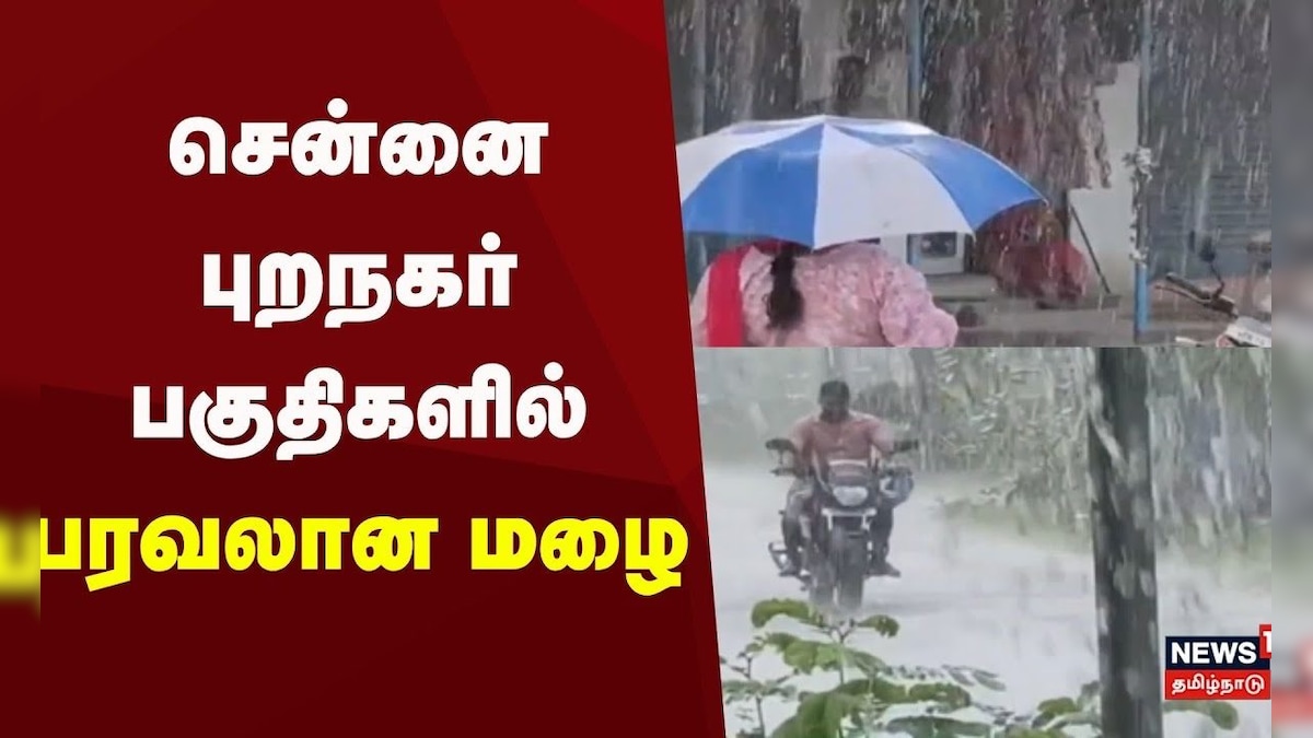 Chennai Rain | சென்னை புறநகர் பகுதிகளில் மழை | Tamil Nadu Rain Update | Tamil News | தமிழ்நாடு - News18 தமிழ்
