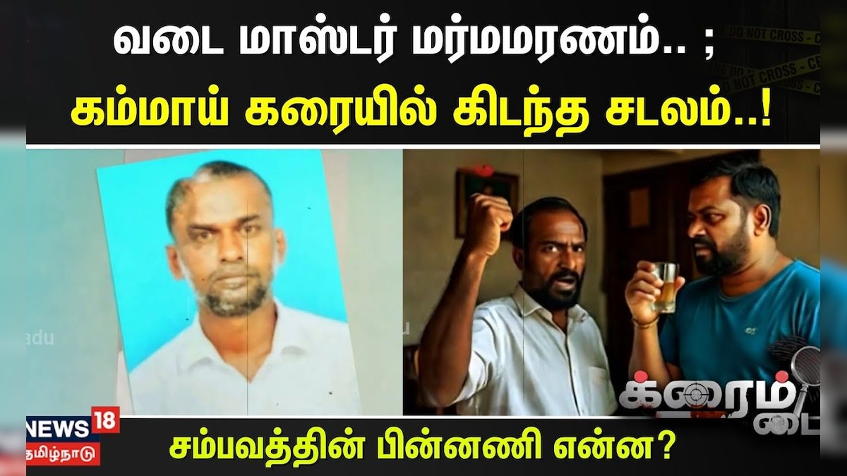 Crime Time | வடை மாஸ்டர் மர்மமரணம்.. ; கம்மாய் கரையில் கிடந்த சடலம்.. | தமிழ்நாடு - News18 தமிழ்
