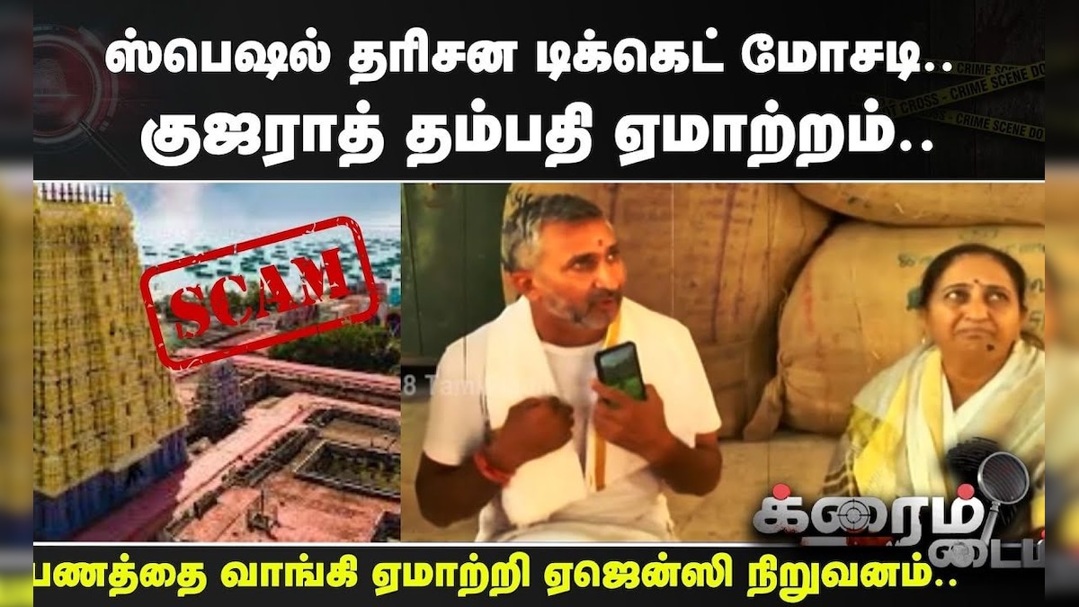 Rameshwaram Special Darshan Ticket Fraud | ஸ்பெஷல் தரிசன டிக்கெட் மோசடி.. குஜராத் தம்பதி ஏமாற்றம்.. | தமிழ்நாடு - News18 தமிழ்