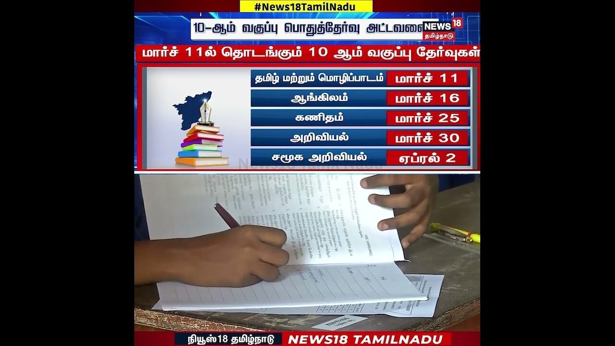 Public Exam Timetable | 10, 12, வகுப்பு பொதுத்தேர்வு அட்டவணை | N18S | தமிழ்நாடு - News18 தமிழ்