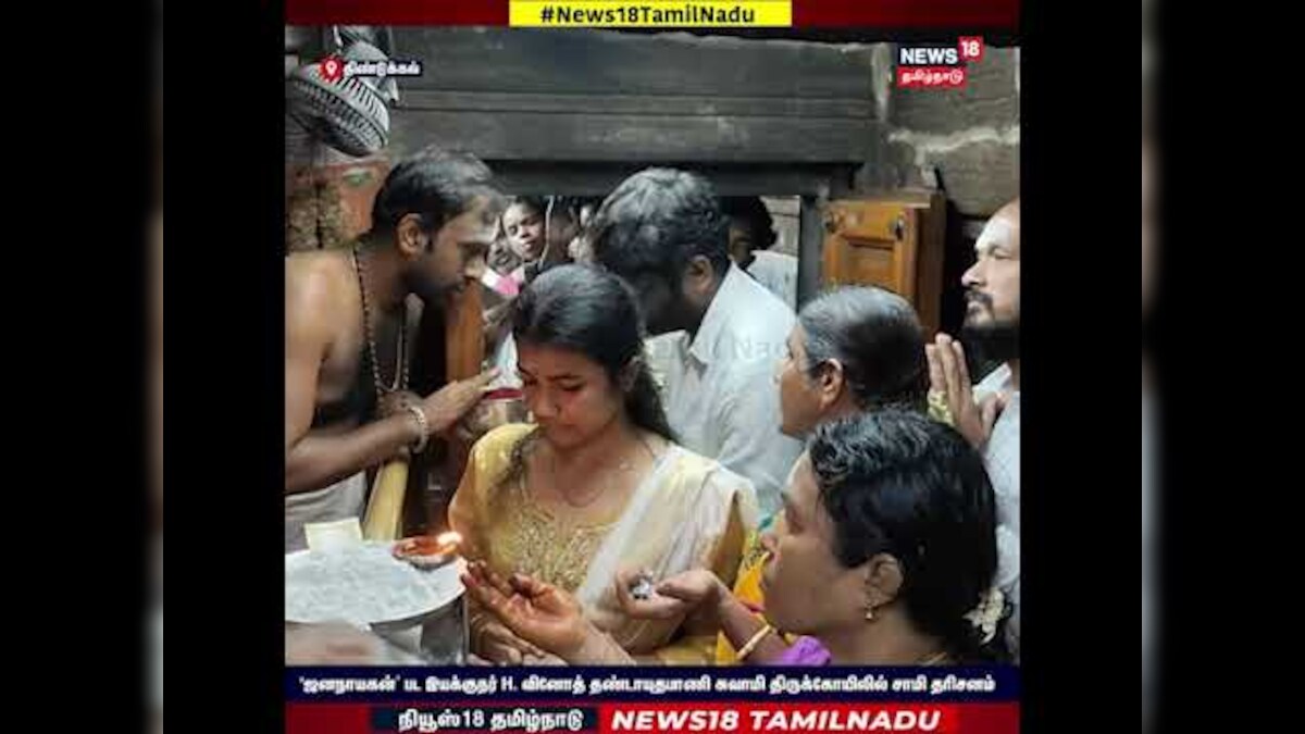 H Vinoth | 'ஜனநாயகன்’ பட இயக்குநர் H. வினோத் தண்டாயுதபாணி சுவாமி திருக்கோயிலில் சாமி தரிசனம் | N18S | தமிழ்நாடு - News18 தமிழ்