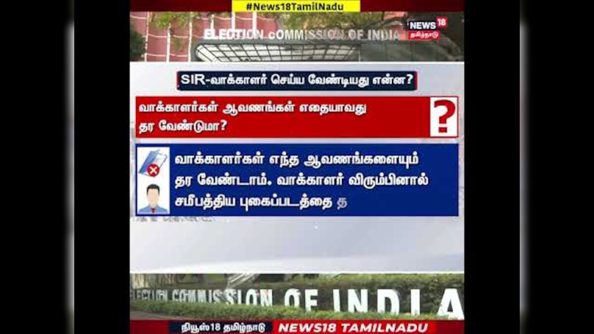 S.I.R.(வாக்காளர் பட்டியல் சிறப்புத் திருத்தம்) வாக்காளர் செய்ய வேண்டியது என்ன? | N18S | தமிழ்நாடு - News18 தமிழ்