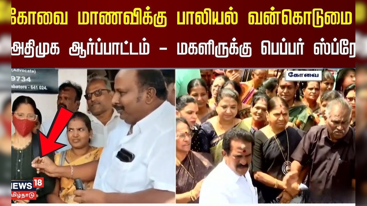 Kovai மாணவிக்கு பாலியல் வன்கொடுமை - ஆர்ப்பாட்டத்தில் அதிமுக மகளிர் அணி - களத்திலிருந்து நேரலை | தமிழ்நாடு - News18 தமிழ்