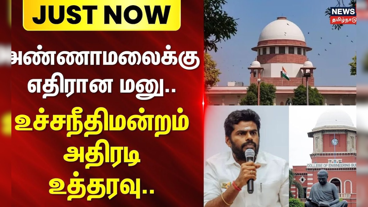 BJP | Annamalai | அண்ணாமலைக்கு எதிரான மனு தள்ளுபடி | Anna University Student Case | Tamil News | தமிழ்நாடு - News18 தமிழ்