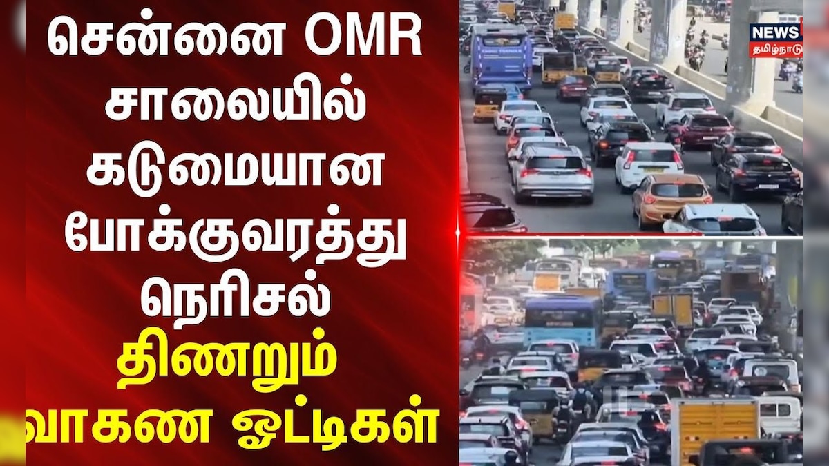 Chennai | OMR | Traffic | சென்னை OMR சாலையில் கடுமையான போக்குவரத்து நெரிசல் - திணறும் வாகண ஓட்டிகள் | தமிழ்நாடு - News18 தமிழ்