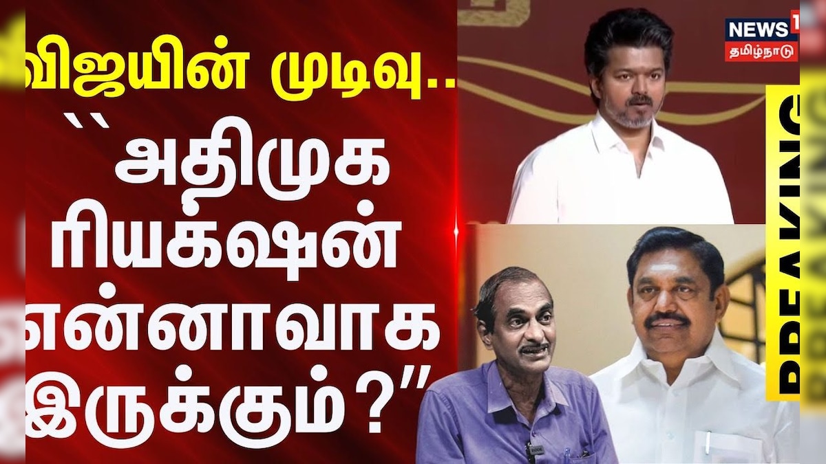 Journalist Priyan |விஜயின் முடிவு..அதிமுக ரியக்‌ஷன் என்னாவாக இருக்கும்? மூத்த பத்திரிகையாளர் ப்ரியன் | தமிழ்நாடு - News18 தமிழ்