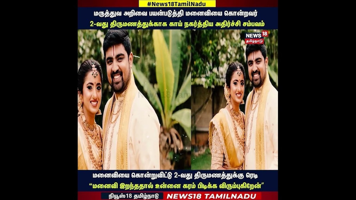 Crime | மருத்துவ அறிவை பயன்படுத்தி மனைவியை கொ*றவர் 2வது திருமணத்துக்காக காய் நகர்த்திய சம்பவம் |N18S | தமிழ்நாடு - News18 தமிழ்