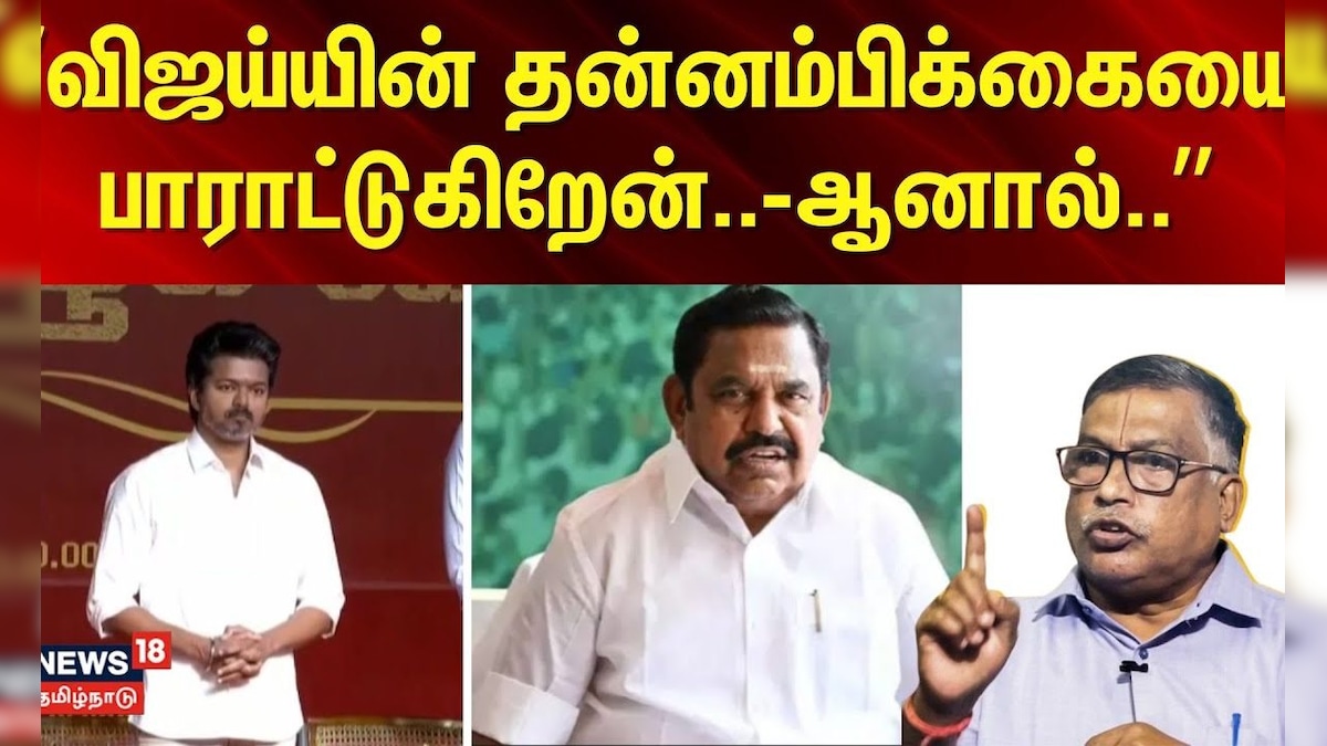 TVK | Vijay | ”விஜய்யின் தன்னம்பிக்கையை பாராட்டுகிறேன்..” -ஆனால்.. - பத்திரிகையாளர்,துக்ளக் ரமேஷ் | தமிழ்நாடு - News18 தமிழ்
