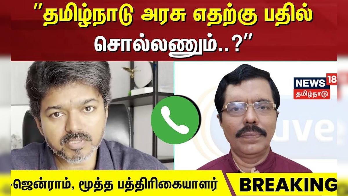 TVK Vijay Case Update | தமிழ்நாடு அரசு எதற்கு பதில் சொல்லணும்? - ஜென்ராம் | DMK | Breaking News | தமிழ்நாடு - News18 தமிழ்