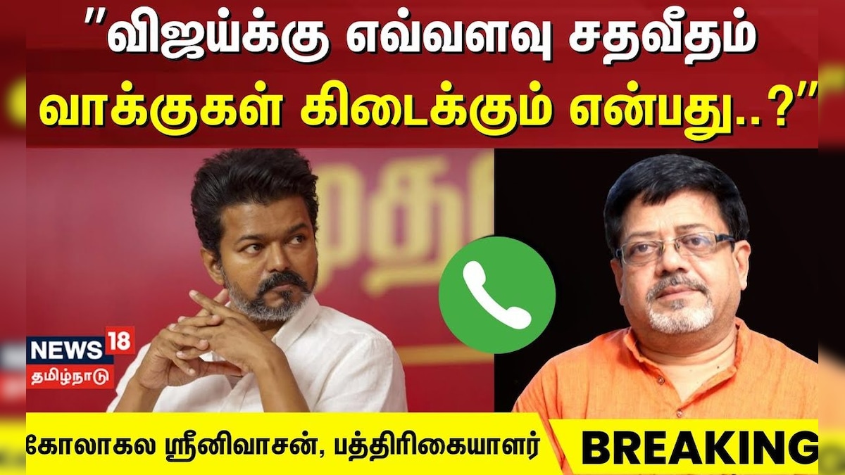 TVK Vijay Campaign | ”விஜய்க்கு எவ்வளவு சதவீதம் வாக்குகள் கிடைக்கும் என்பது?” | DMK | Breaking News | தமிழ்நாடு - News18 தமிழ்