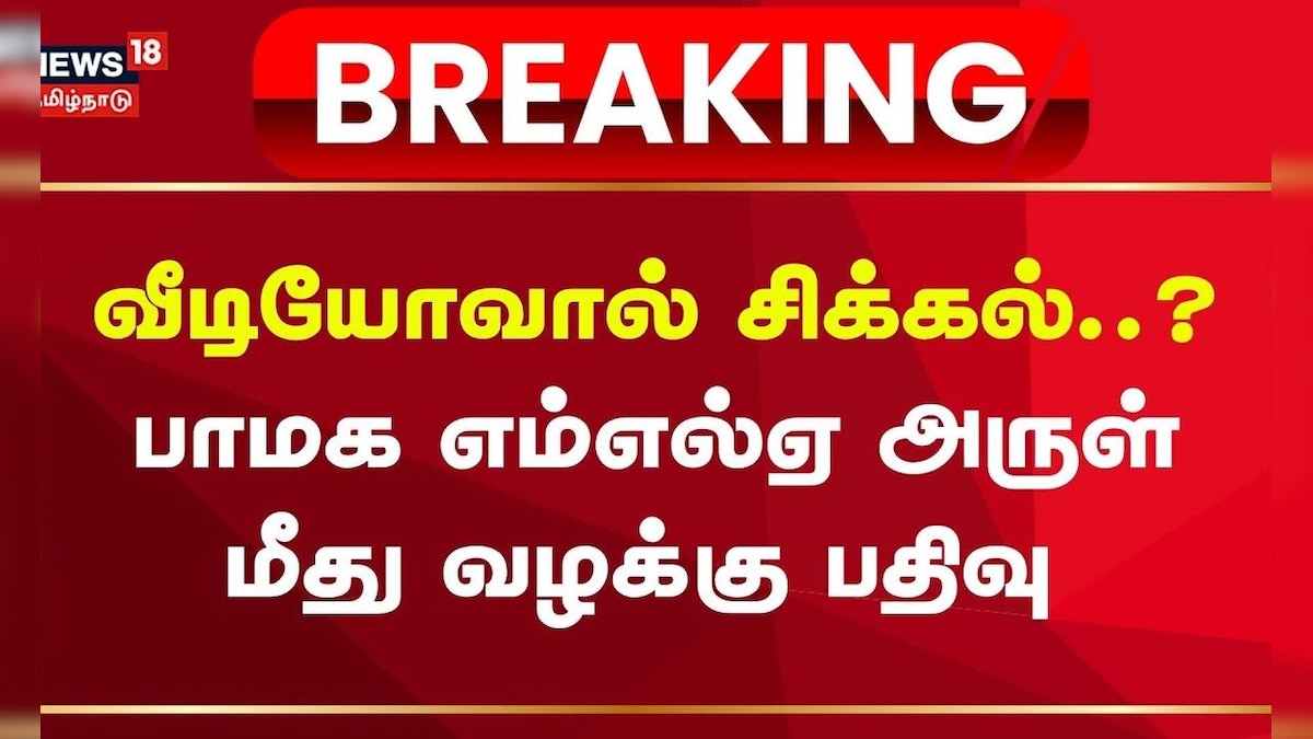 Just Now | பாமக எம்எல்ஏ அருள் மீது வழக்கு பதிவு | PMK MLA Arul | Anbumani vs Ramadoss | Tamil News | தமிழ்நாடு - News18 தமிழ்