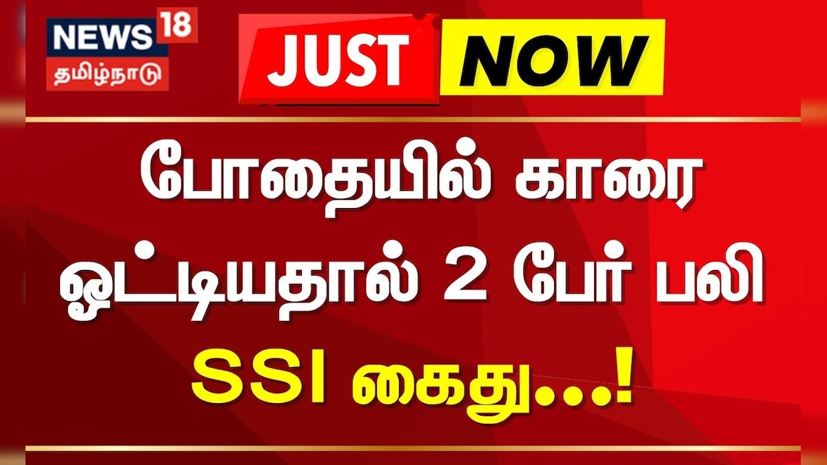 Just Now | போதையில் காரை ஓட்டியதால் 2 பேர் பலி - SSI கைது | Cuddalore | Drunk and Drive | Arrested | தமிழ்நாடு - News18 தமிழ்