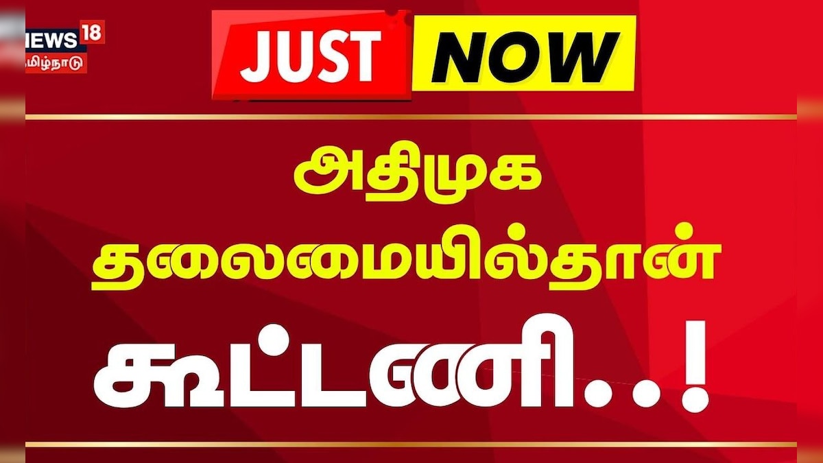 ADMK Jayakumar | அதிமுக தலைமையில்தான் கூட்டணி-ஜெயக்குமார் | ADMK Alliance | Just Now | Tamil News | தமிழ்நாடு - News18 தமிழ்