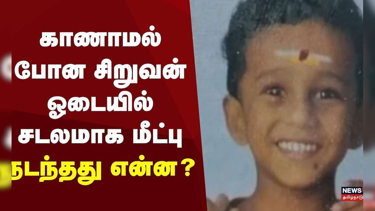 Just Now | காணாமல் போன சிறுவன் ஓடையில் சடலமாக மீட்பு | Child Trafficiking | Tamil News | தமிழ்நாடு - News18 தமிழ்