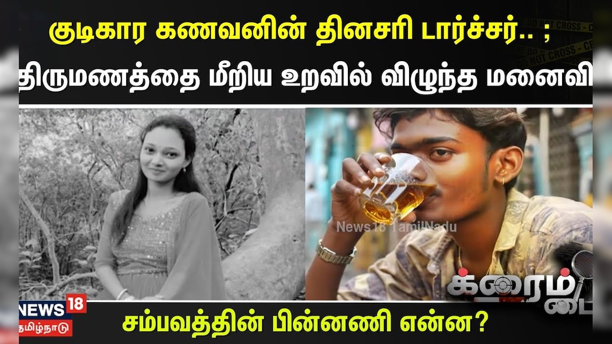 Crime Time | குடிகார கணவனின் தினசரி டார்ச்சர்.. ; திருமணத்தை மீறிய உறவில் விழுந்த மனைவி.. | தமிழ்நாடு - News18 தமிழ்