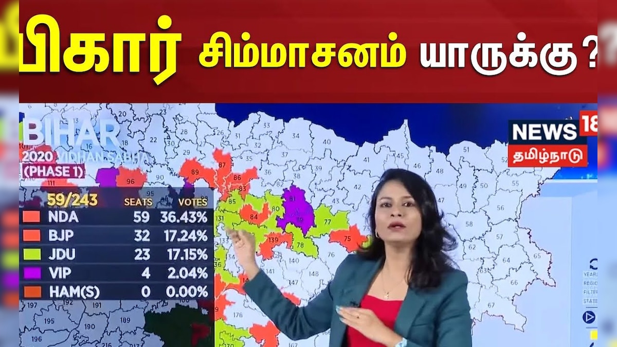 Bihar Election | பிகார் சிம்மாசனம் யாருக்கு? | Bihar Election News Update | News18 Tamilnadu | தமிழ்நாடு - News18 தமிழ்