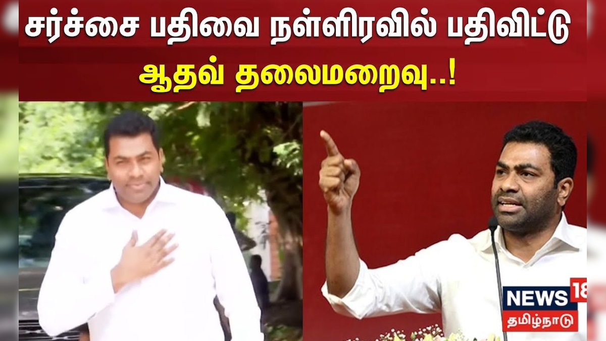 Just Now | சர்ச்சை பதிவை நள்ளிரவில் பதிவிட்டு ஆதவ் தலைமறைவு | Aadhav Arjuna | TVK Vijay | Karur | தமிழ்நாடு - News18 தமிழ்