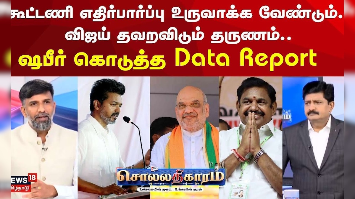 Sollathigaram | கூட்டணி எதிர்பார்ப்பு உருவாக்க வேண்டும்.. விஜய் தவறவிடும் தருணம்.. | TVK Vijay | EPS | தமிழ்நாடு - News18 தமிழ்