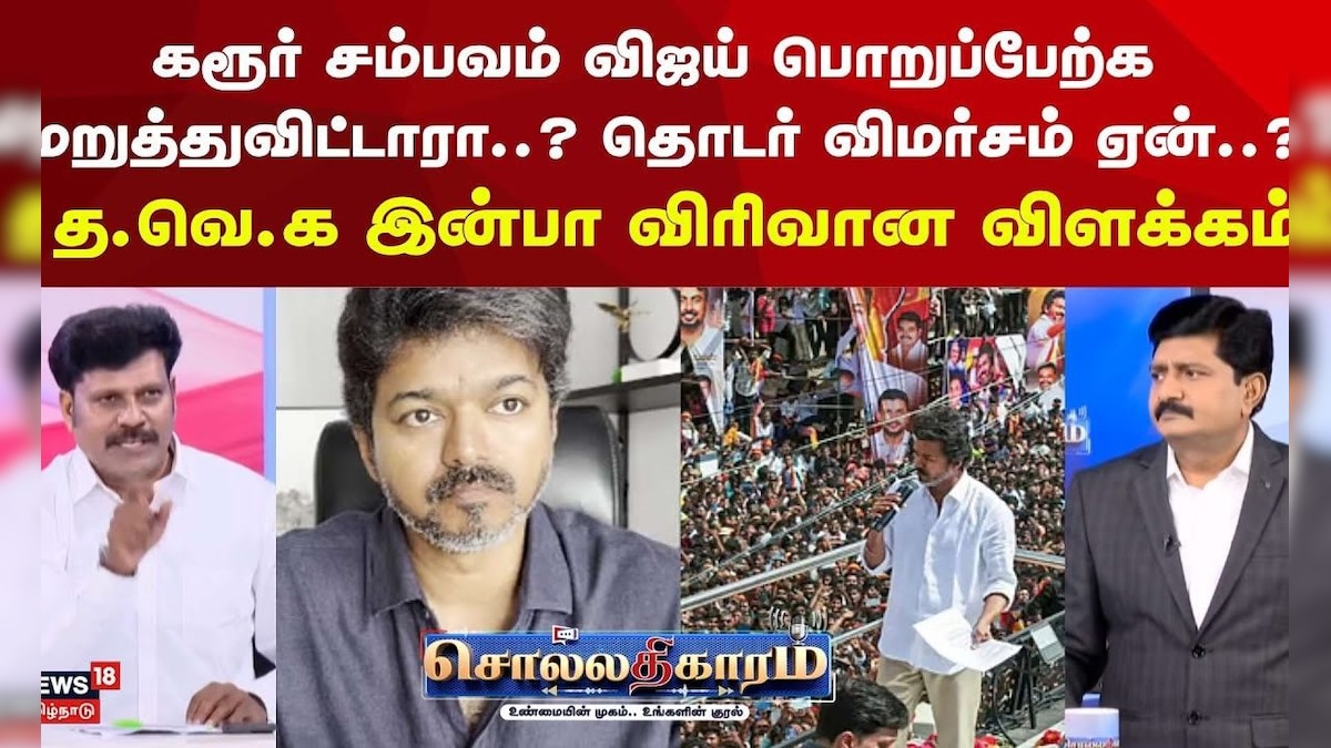 Sollathigaram | கரூர் சம்பவம் பொறுப்பேற்க மறுத்துவிட்டாரா..? விஜய் தொடர் விமர்சம் ஏன்? | TVK Vijay | தமிழ்நாடு - News18 தமிழ்
