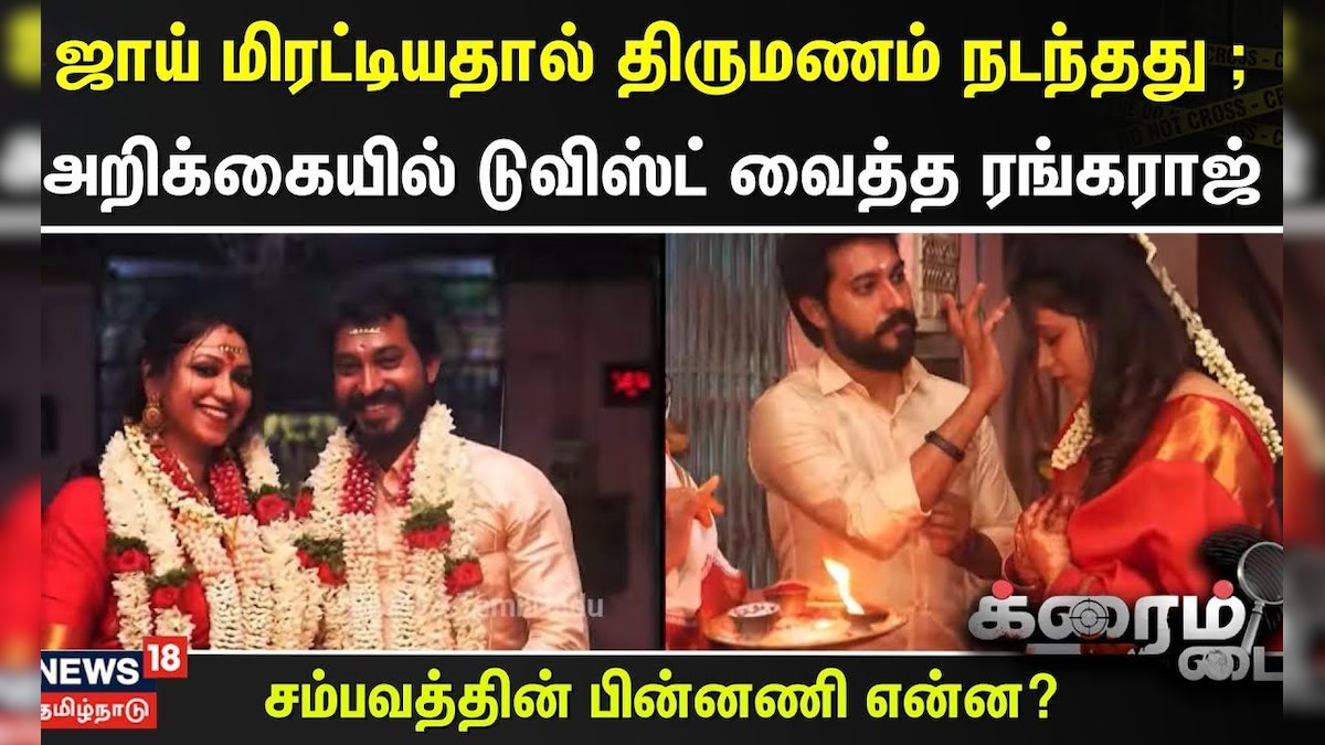 Crime Time | ஜாய் மிரட்டியதால் திருமணம் நடந்தது ; அறிக்கையில் டுவிஸ்ட் வைத்த ரங்கராஜ் | Madhampatty | தமிழ்நாடு - News18 தமிழ்