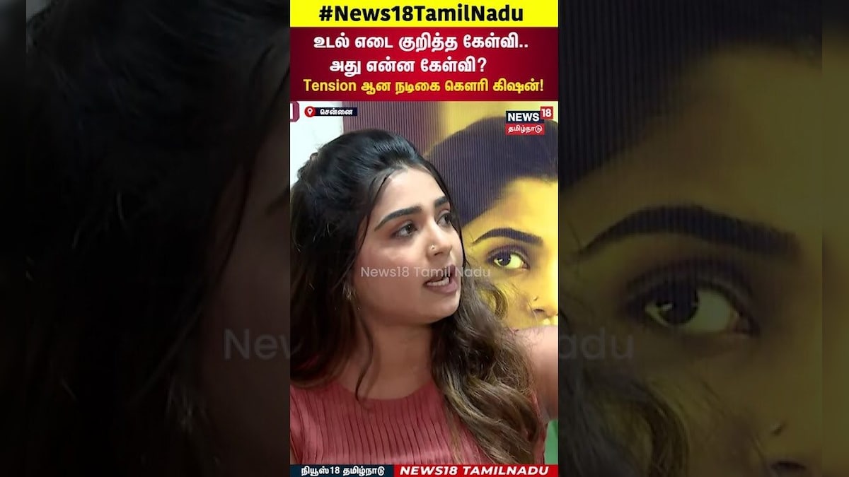 Gauri Kishan Speech | உடல் எடை குறித்த கேள்வி.. அது என்ன கேள்வி? Tension ஆன நடிகை கௌரி கிஷன்! | N18S