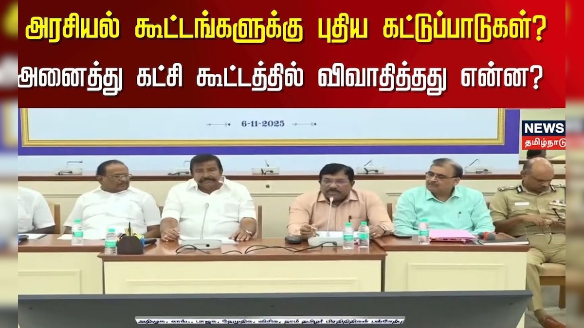 அரசியல் கூட்டங்களுக்கு புதிய கட்டுப்பாடுகள்? - அனைத்து கட்சி கூட்டத்தில் விவாதித்தது என்ன? Campaign | தமிழ்நாடு - News18 தமிழ்