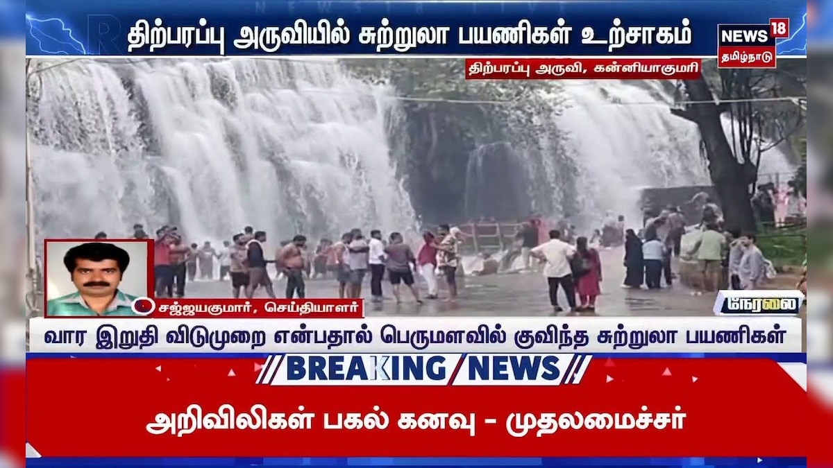 Thirparappu Water Falls | திற்பரப்பு அருவியில் சுற்றுலா பயணிகள் உற்சாகம் | Kanyakumari