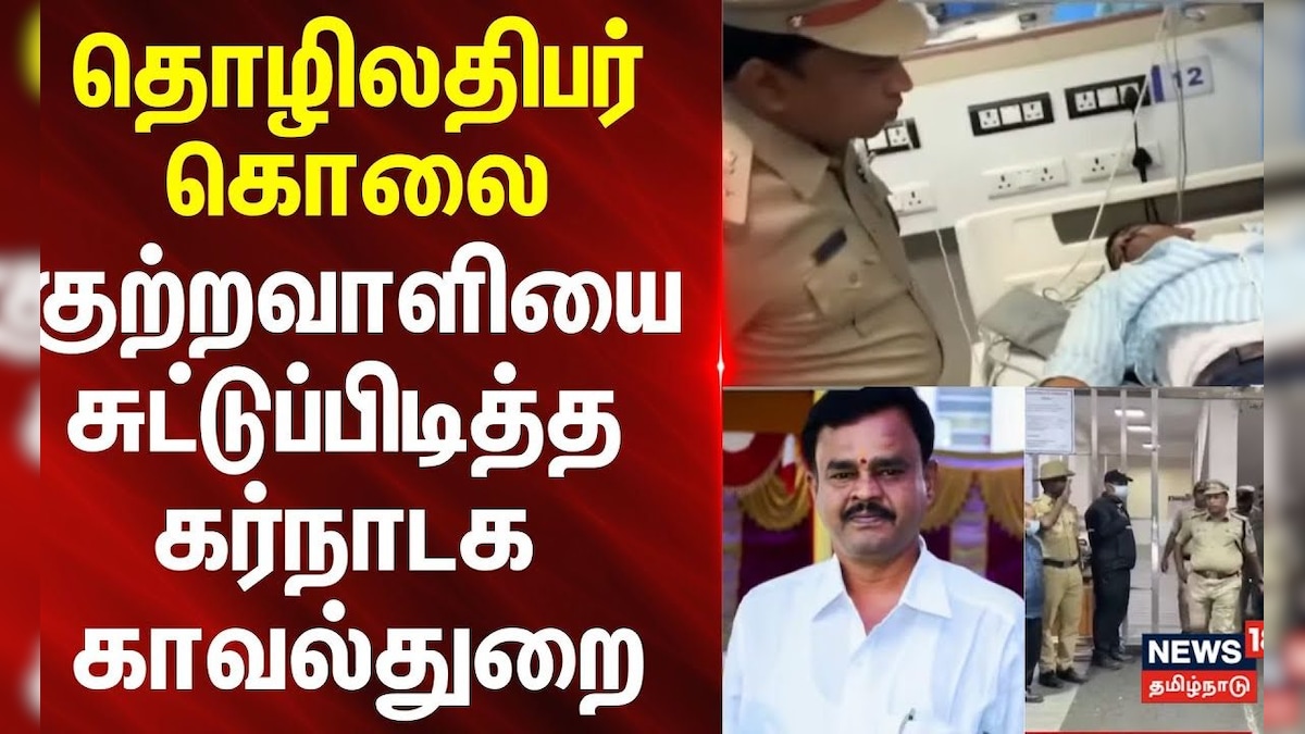 Hosur | Karnataka | தொழிலதிபர் கொலை- குற்றவாளியை சுட்டுப்பிடித்த கர்நாடக காவல்துறை.. | தமிழ்நாடு - News18 தமிழ்