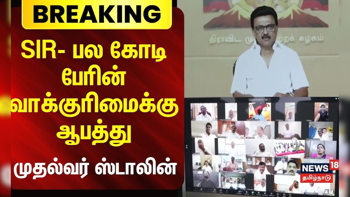 MK Stalin | SIR- பல கோடி பேரின் வாக்குரிமைக்கு ஆபத்து - முதல்வர் ஸ்டாலின் | News18 Tamil Nadu | தமிழ்நாடு - News18 தமிழ்