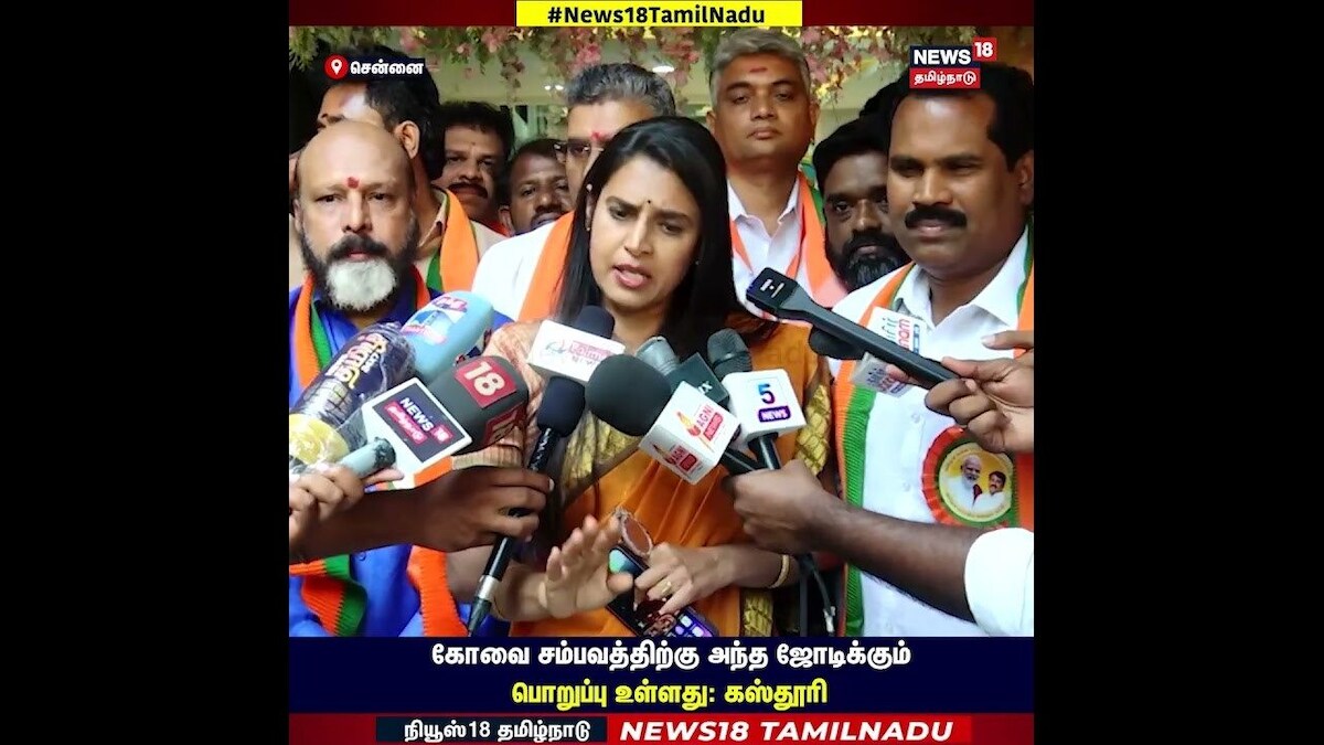 Kasthuri | கோவை சம்பவத்திற்கு அந்த ஜோடிக்கும் பொறுப்பு உள்ளது : கஸ்தூரி
