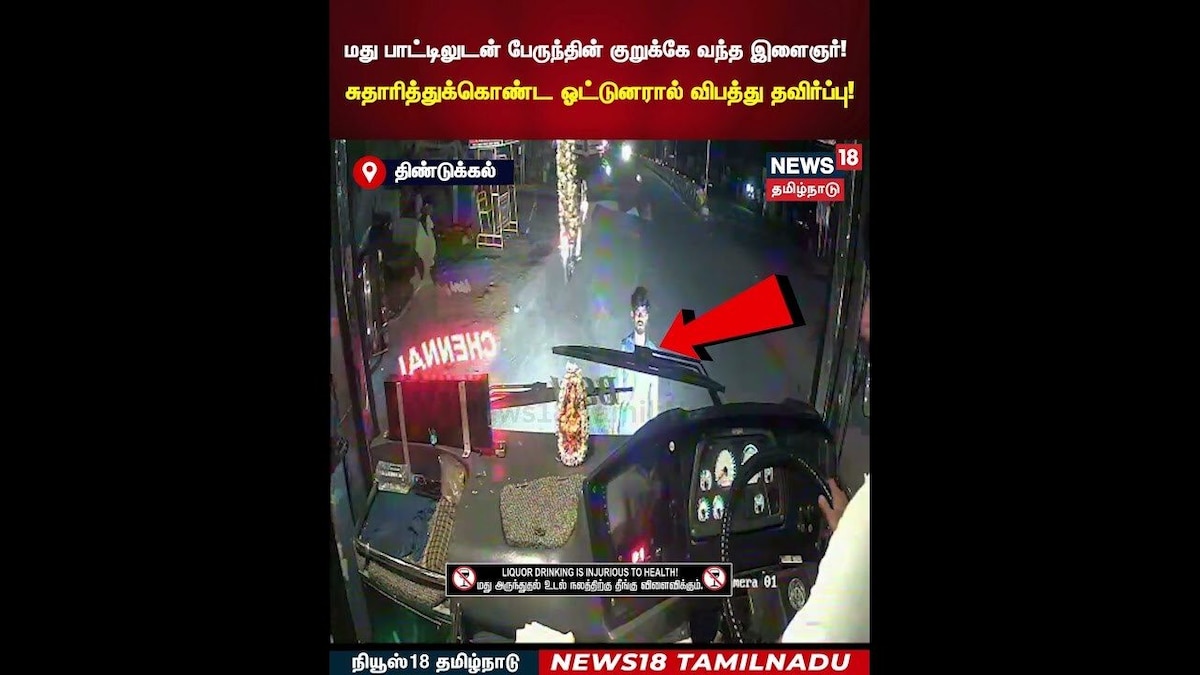 Bus CCTV | மது பாட்டிலுடன் பேருந்தின் குறுக்கே வந்த இளைஞர்!  | N18S