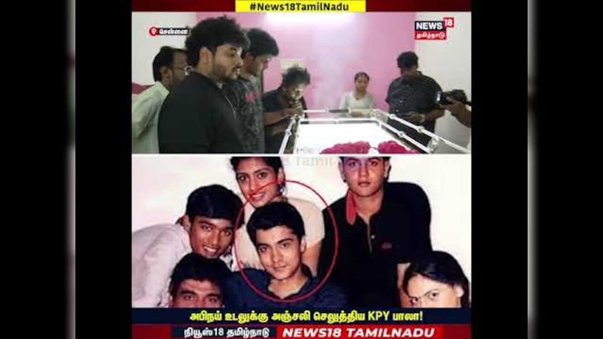 RIP Abhinay | அபிநய் உடலுக்கு அஞ்சலி செலுத்திய KPY பாலா! | N18S | தமிழ்நாடு - News18 தமிழ்