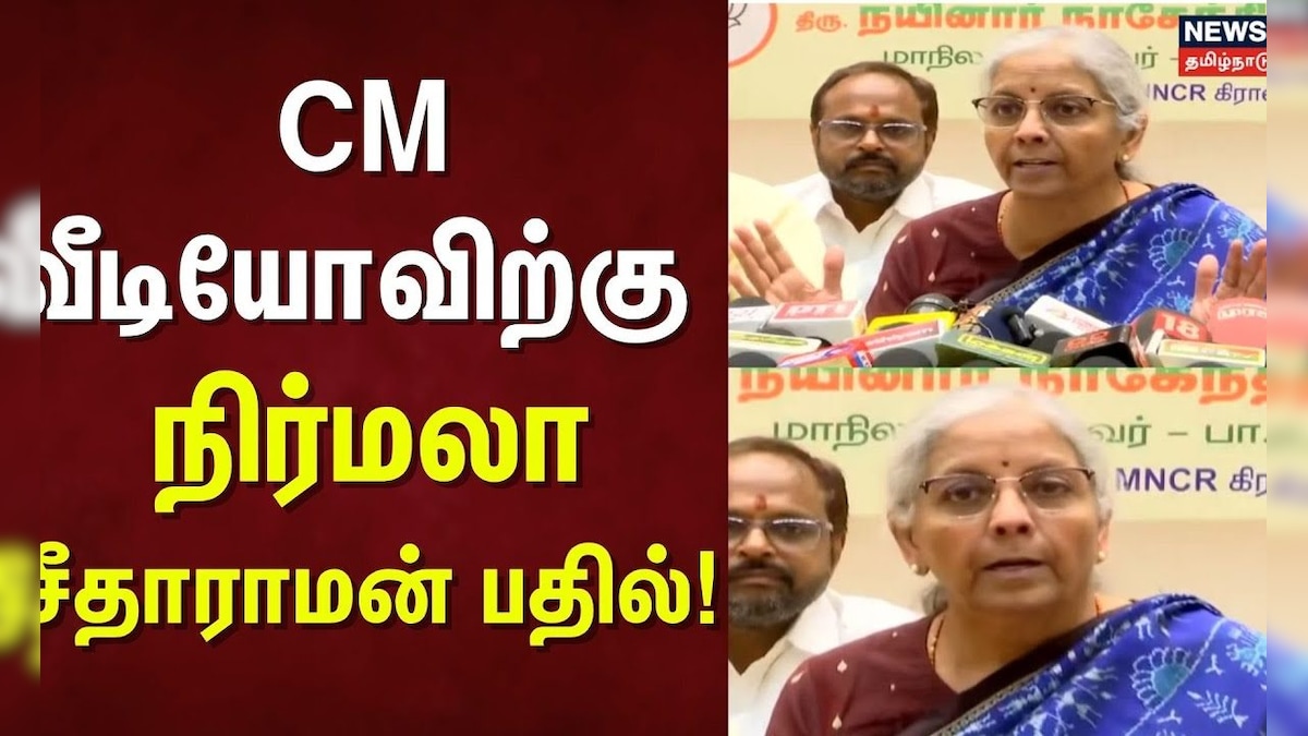 Nirmala Sitaramen Press Meet | CM Stalin Stalin | CM வீடியோவிற்கு நிர்மலா சீதாராமன் பதில்! | SIR | தமிழ்நாடு - News18 தமிழ்