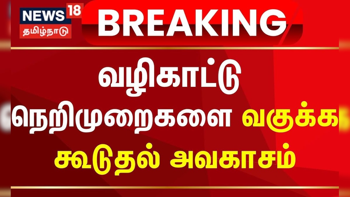 CM Stalin | DMK | Breaking News | வழிகாட்டு நெறிமுறைகளை வகுக்க கூடுதல் அவகாசம் | News18 Tamil Nadu | தமிழ்நாடு - News18 தமிழ்