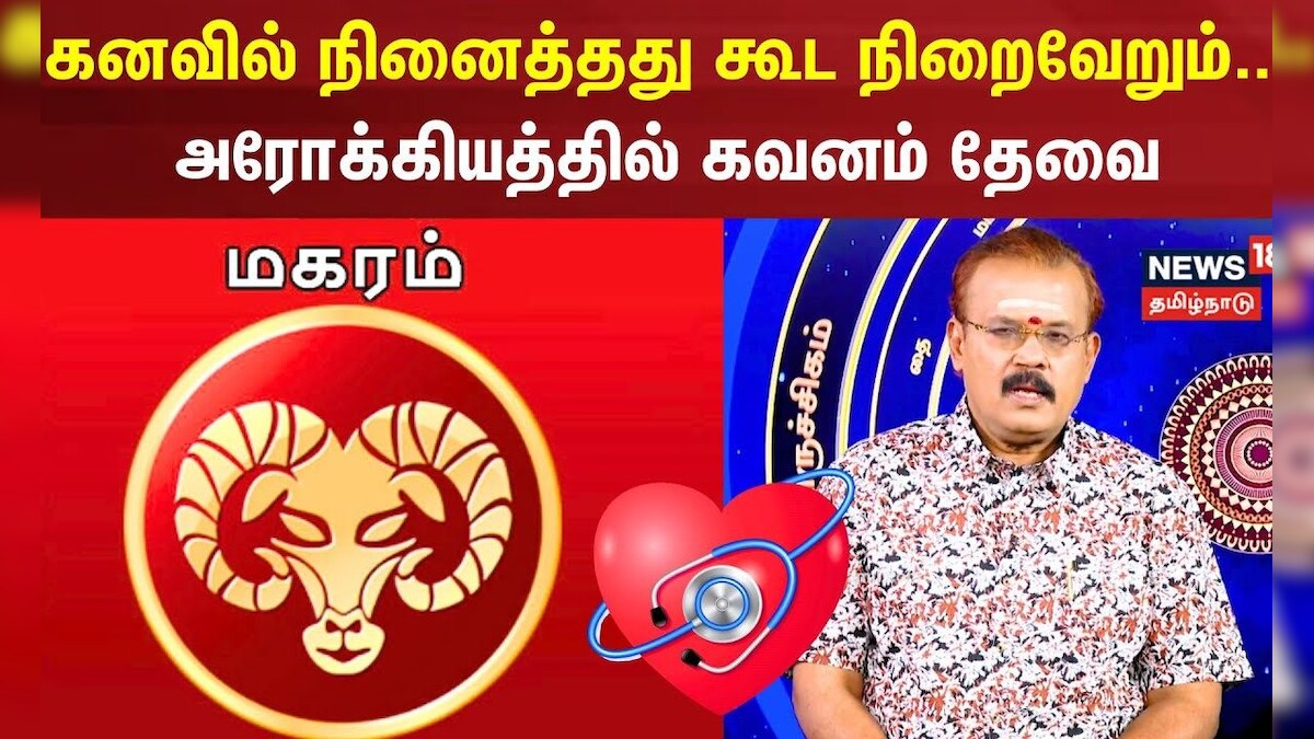 Magaram Rasi Palan | கனவில் நினைத்தது கூட நிறைவேறும்...அரோக்கியத்தில் கவனம் தேவை | Astrology | தமிழ்நாடு - News18 தமிழ்