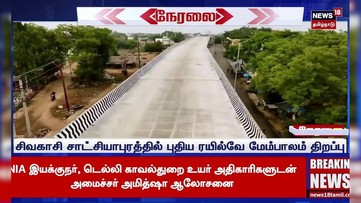 CM MK Stalin | சிவகாசி சாட்சியாபுரத்தில் புதிய ரயில்வே மேம்பாலம் திறப்பு | Sivakasi | Tamil News