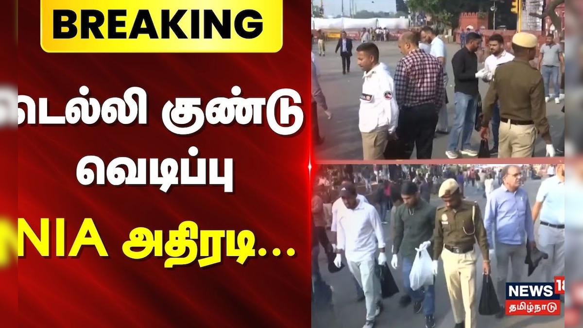 Delhi Explosion | Red Fort | டெல்லி குண்டு வெடிப்பு - NIA அதிரடி.. | News18 Tamil Nadu | தமிழ்நாடு - News18 தமிழ்
