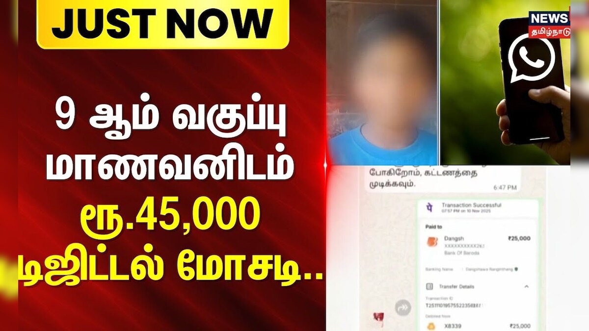Digital Scam | Gpay | Money Fraud | 9 ஆம் வகுப்பு மாணவனிடம் ரூ.45,000 டிஜிட்டல் மோசடி | Vellore | தமிழ்நாடு - News18 தமிழ்