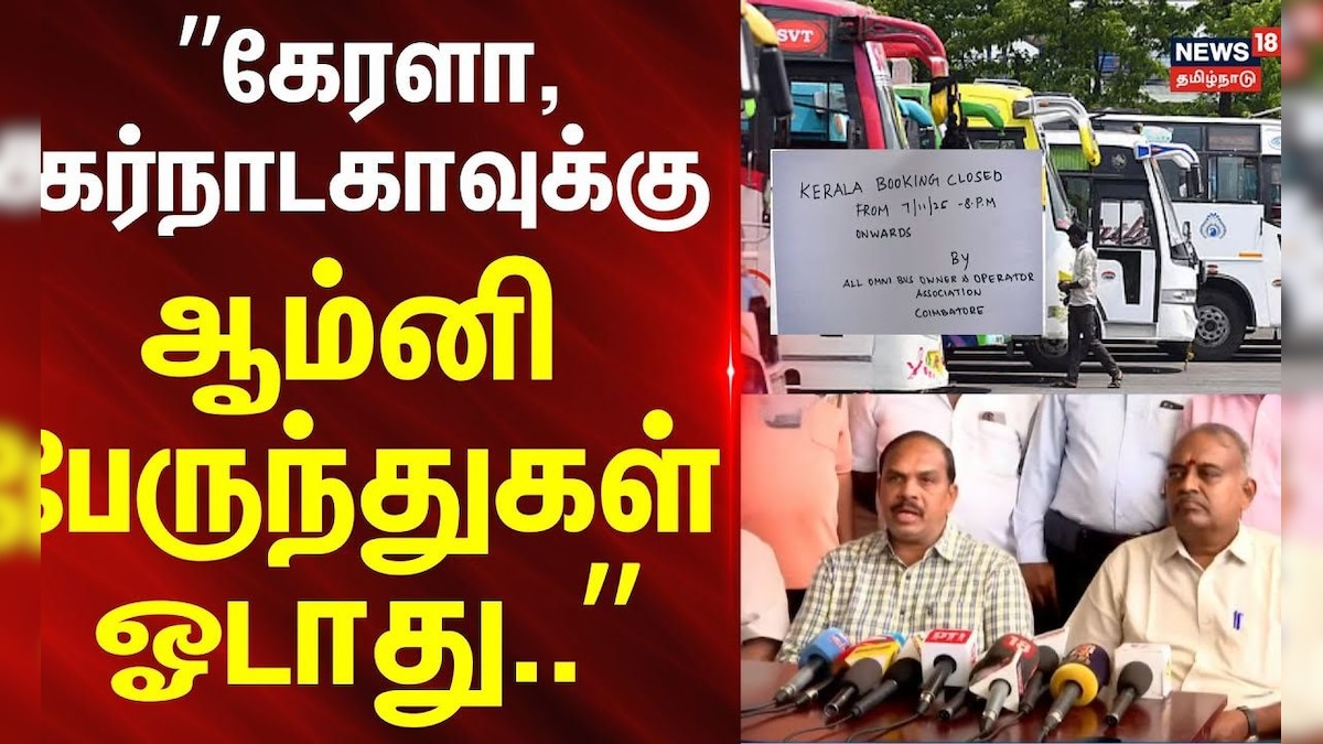 Omni Bus Strike |”கேரளா, கர்நாடகாவுக்கு ஆம்னி பேருந்துகள் ஓடாது..” | Kerala | Karnataka | News18TN | தமிழ்நாடு - News18 தமிழ்