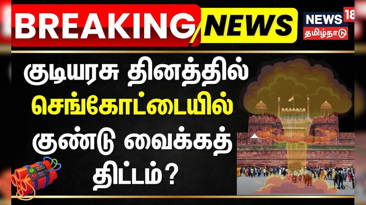 Delhi Explosion | குடியரசு தினத்தில் செங்கோட்டையில் குண்டு வைக்கத் திட்டம்? | Red Ford | Tamil News | தமிழ்நாடு - News18 தமிழ்