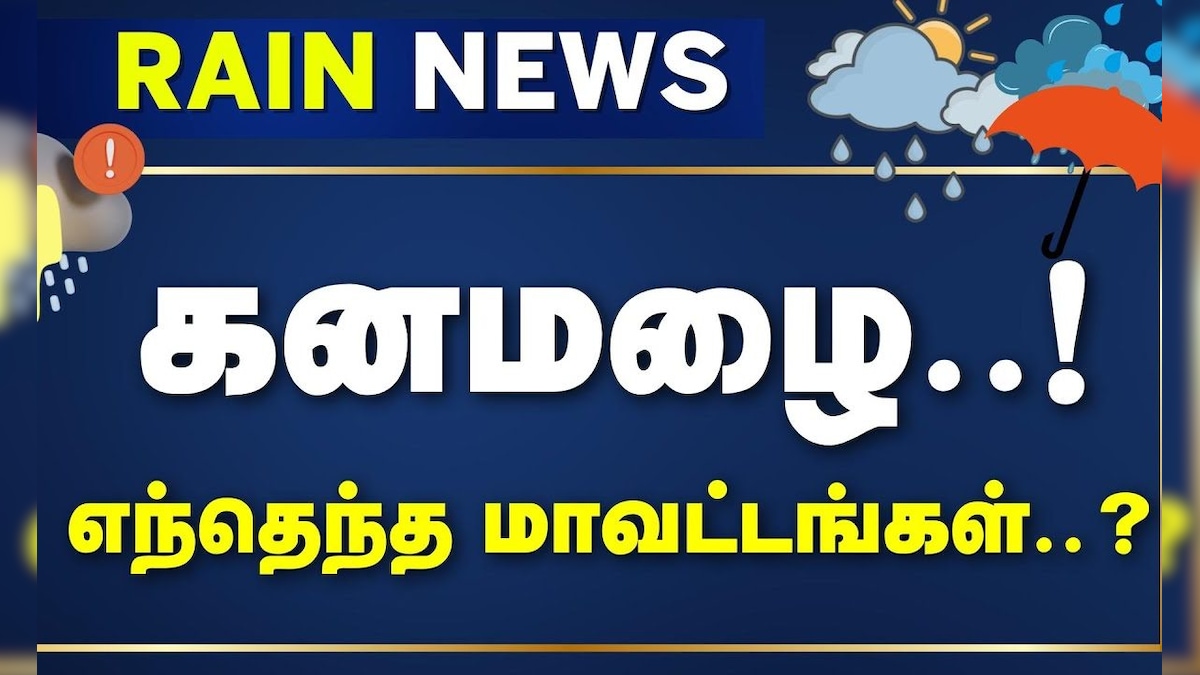 Tamil Nadu Rain Update | கனமழையில் சிக்கப்போகும் இந்த 5 மாவட்டங்கள்!! - மக்களே உஷார்!! | Weather | தமிழ்நாடு - News18 தமிழ்