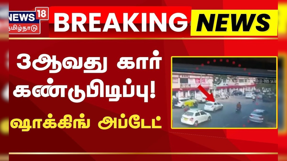 Delhi Car Bomb Blast Update | 3ஆவது கார் கண்டுபிடிப்பு! ஷாக்கிங் அப்டேட் | Red Fort | Breaking | தமிழ்நாடு - News18 தமிழ்